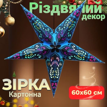 Декор Різдвяна Зірка картонна 5 променів Блакитна BLUE GANESH 60х60 см Прикраса на Новий рік Різдво День народження