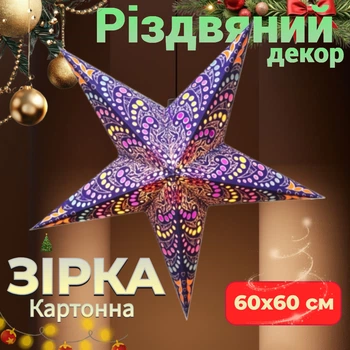Декор на Новий рік Різдвяна Зірка картонна 5 променів BLUE HONOLULU 60х60 см Прикраса на свято Підвісна