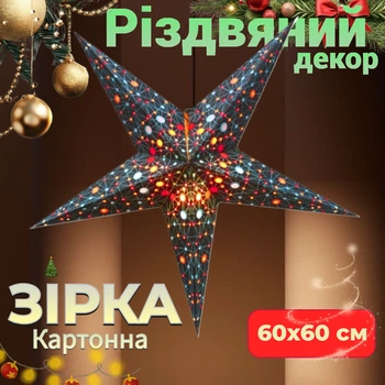 Зірка різдвяна картонна 5 променів BLACK UNIVERSE Підвісний декор для прикраси 60х60 см
