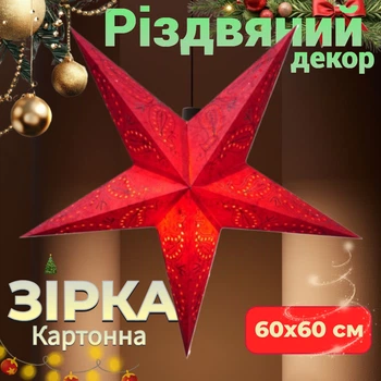 Украшение Звезда рождественская картонная Звезда 5 лучей RED PAISLEY EMBD Подвесной декор новогодний 60х60 см
