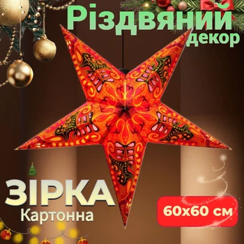 Прикраса Зірка різдвяна картонна Зірка 5 променів PINK SHIVA Підвісний декор новорічний 60х60 см