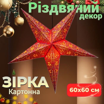 Декор Різдвяна Зірка картонна 5 променів RED EMBD. DESIGN Підвісна прикраса 60х60 см Новорічне