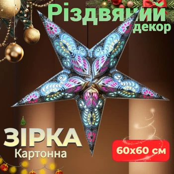 Декор Різдвяна Зірка картонна 5 променів BLUE GANESH WHITE BINDI Прикраса для дому офісу студії Плафон