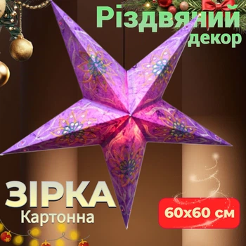 Новорічний декор Зірка картонна Фіолетова 5 променів PURPLE FLOWER EMBD Різдвяна зірка Прикраса на Новий рік