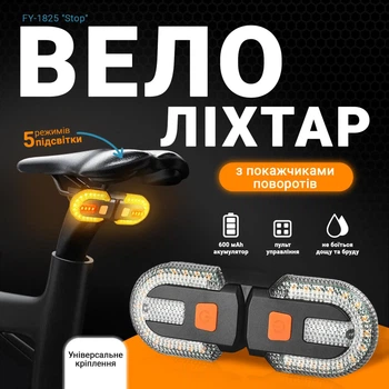 Задній габаритний вело ліхтар із поворотами FY-1825 "STOP" yellow фара з дистанційним пультом керування