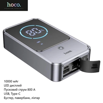 Пускозарядное устройство Hoco QS7 (бустер, павербанк, фонарь, 10000 мАч, LED дисплей, пусковой ток 800 А, USB, Type-C) - Серый