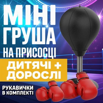 Боксерская груша, настольный боксерский мяч-скоростная груша с присоской, для тренировок и снятия стресса, PU + 2 пары перчаток