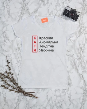 Женская именная футболка "Катя - Красива Аномальна Тендітна Яворина" L