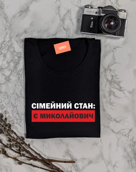 Женская именная футболка "Сімейний стан: є Миколайович (отчество можно поменять)" S