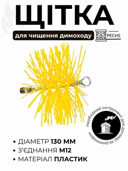 Щетка для чистки дымохода Savent 130 мм пластиковая с гибким ворсом