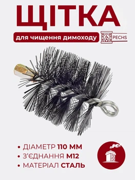 Щітка для чищення димоходу сталева з різьбленням М12 та кільцем 110 мм