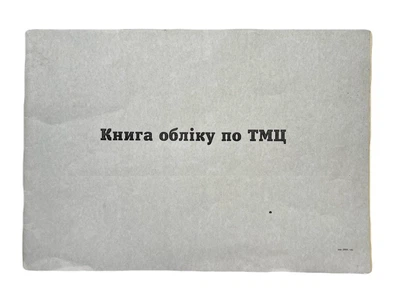 Книга "Оборотна відомість по товаро-матеріальним цінностям" 50 аркушів офсет, горизонтальна