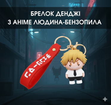Брелок Человек бензопила Chainsaw Man Дэнджи Denji аниме фигурка игрушка для ключей, рюкзака, сумки 5 см