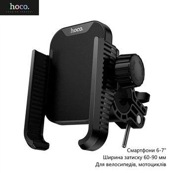 Держатель Hoco H91 (на руль, смартфоны 6–7", ширина зажима 60–90 мм, для велосипедов, мотоциклов) - Черный