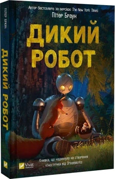 Книга Дикий робот. Книга 1 (9786171707108)