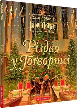 Книга Різдво у Гоґвортсі. Гаррі Поттер і філософський камінь (9786175852996)