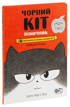 Книга Чорний Кіт — помічник. Книга 1. Дотримуйтеся порядку в резиденції! (9786177781751)