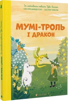 Книга Мумі-троль і дракон (9789664483886)
