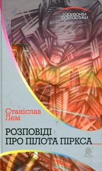 Книга Розповіді про пілота Піркса (9789661049221)