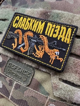Шеврон вышивка "Слабым пи*да" змея с автоматом прикольный цветной патч на липучке