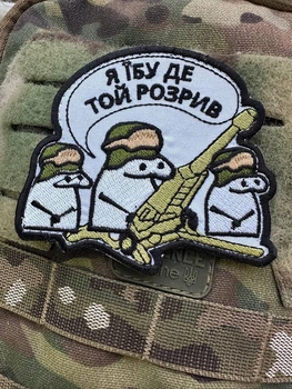 Шеврон вышитый «Я ебу где тот разрыв» военные Флорки/Flork, артиллерия/арта фигурный патч на липучке