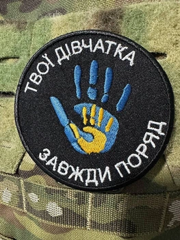 Шеврон вышивка «Твои девочки всегда рядом» Две ладошки патриотичные сине-желтые семья цветной патч на липучке