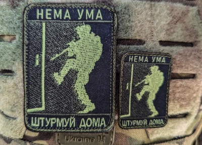 Шеврон нема ума штурмуй дома, + мини патч в подарок на липучке