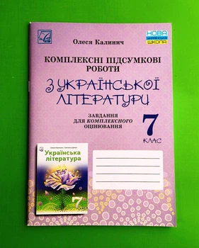 Комплексні підсумкові роботи з української літератури: завдання для підсумкового оцінювання. 7 клас Астон