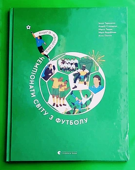Книга-мандрівка. Чемпіонати світу з футболу Ірина Тараненко, Марта Лешак, Видавництво Старого Лева