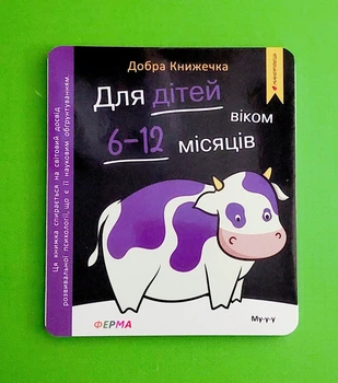 Добра книжечка. Для дітей віком 6-12 місяців. Ферма Олеся Шостак, Богдан Фенюк Мандрівець