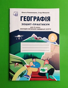 Географія. Зошит-практикум. НУШ 6 клас. Романишин О. Астон