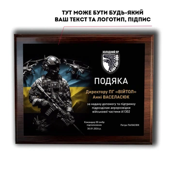 Подяка на металі "Збройні Сили України DNM0019" А5 (200х250мм) пластина 160х210мм