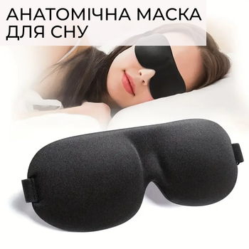 Анатомічна маска для сну 3D blackout чорний