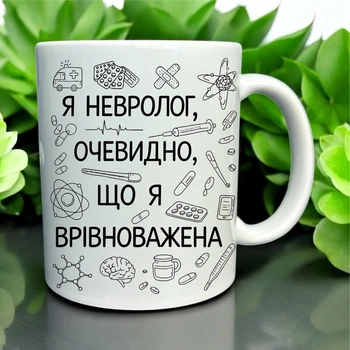Кружка «Я невролог — очевидно, что я уравновешенная»