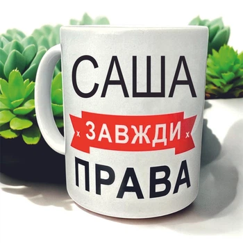 Чашка «Саша завжди права» — для наймудрішої і найкращої