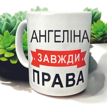 Кружка «Ангелина всегда права» — идеальный подарок с юмором