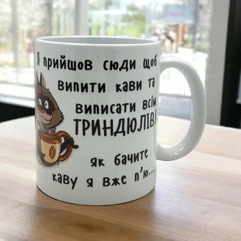 Кружка «Я пришёл сюда выпить кофе и выписать всем люлей»