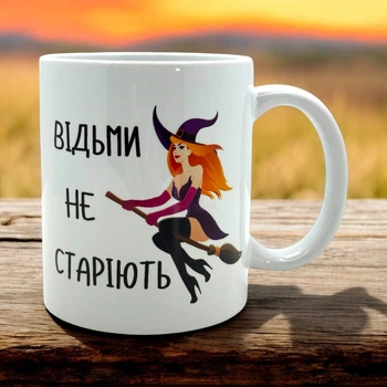Чашка з приколом «Відьми не старіють»