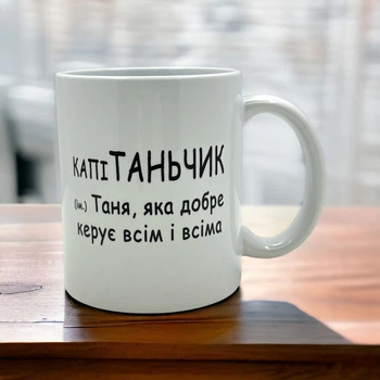 Кружка «Таня “Капитанчик”»