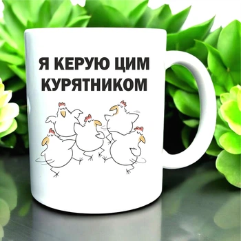 Кружка "Я руковожу этим курятником" | Подарок для начальницы, мамы или подруги с юмором