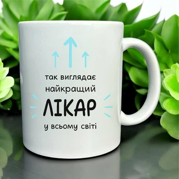 Кружка “Лучший врач в мире” – подарок доктору, медику, мужчине или женщине