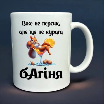 Кружка «Уже не персик, но ещё не курага — Богиня» | С юмором для настоящей женщины