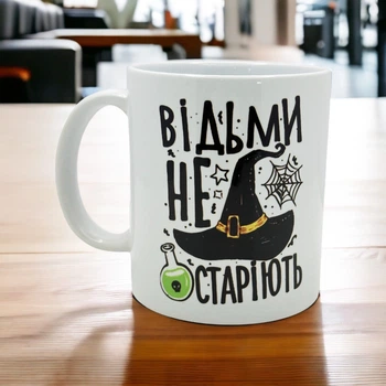Оригінальний подарунок чашка «Відьми не старіють»