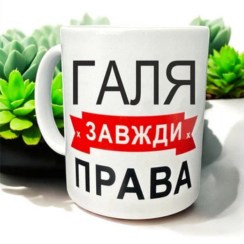 Кружка «Галя всегда права» — идеальный подарок с юмором