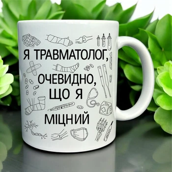 Кружка «Я травматолог — очевидно, что я крепкий»
