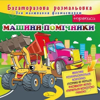 Книга-розмальовка «Машини-помічники» 978-617-755-818-6 (000 - 22402197)
