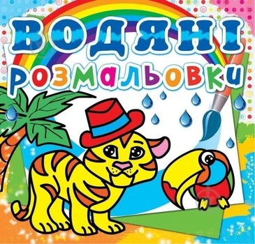 Книга «Водяні розмальовки. Тигре» 978-6177-27053-8 (000 - 22220672)