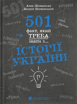 Андрій Шиманський, Анна Шиманська - 501 факт, який треба знати з... історії України