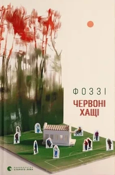 Фоззі - Червоні Хащі