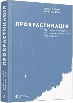 Джейн Б. Бурка, Ленора М. Юен - Прокрастинація
